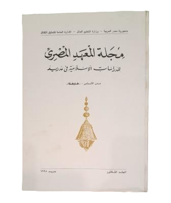 Various Authors - Journal of the Egyptian Institute of Islamic Studies in Madrid. The Cities of Andalusia: Toledo