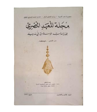 Various Authors - Journal of the Egyptian Institute of Islamic Studies in Madrid. The Cities of Andalusia: Granada